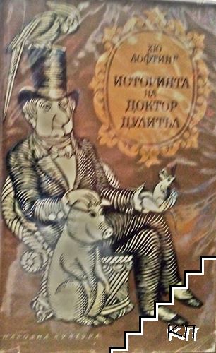 Историята на доктор Дулитъл