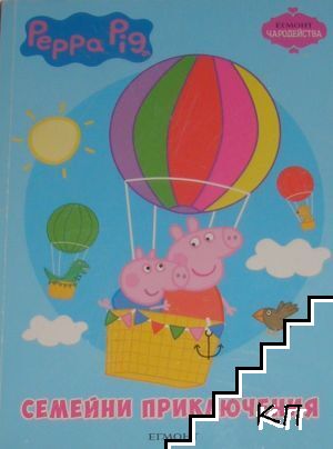 Peppa Pig - семейни приключения