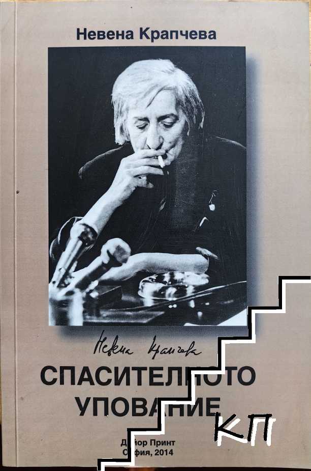 Спасителното упование