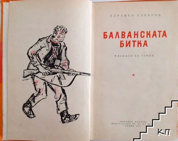 Балванската битка - снимка 2