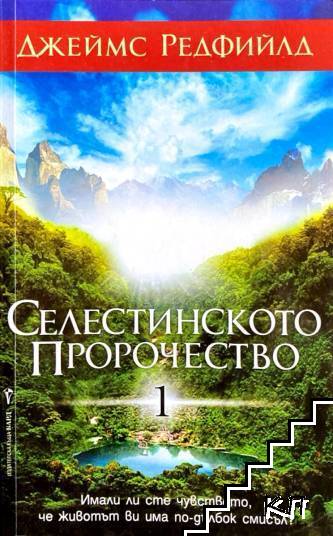 Селестинското пророчество. Част 1