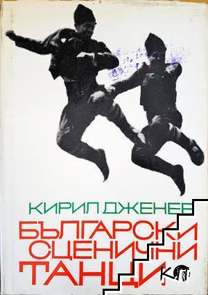 Български сценични танци