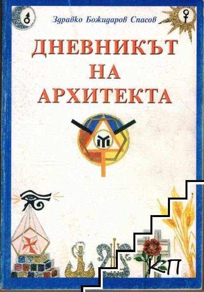 Дневникът на архитекта Дневникът на архитекта