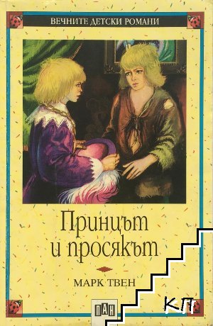Принцът и просякът