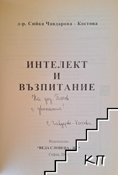 Интелект и възпитание - снимка 1