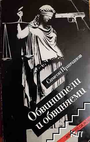 Обвинители и обвиняеми