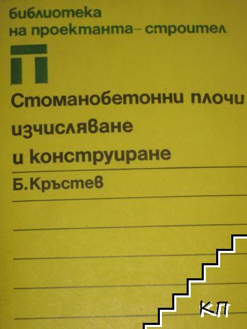 Стоманобетонни плочи - изчисляване и конструиране