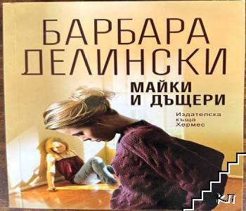 Майки и дъщери