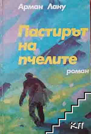 Пастирът на пчелите