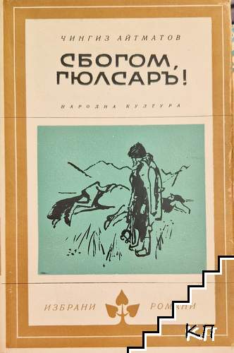Сбогом, Гюлсаръ!