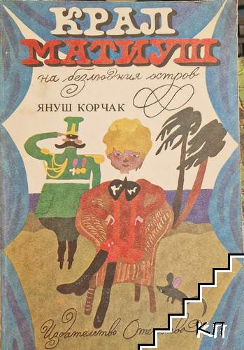 Крал Матиуш на безлюдния остров