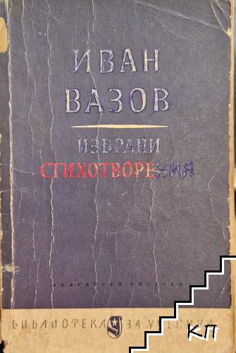 Избрани стихотворения
