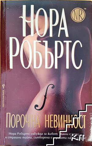 Порочна невинност