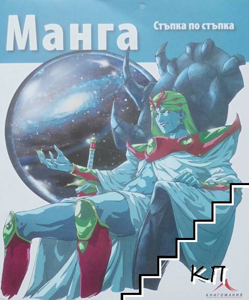 Манга - стъпка по стъпка