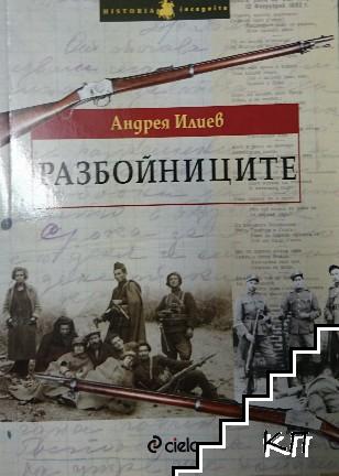 Разбойниците