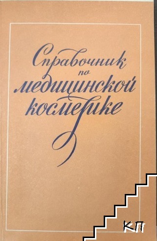 Справочник по медицинской косметике