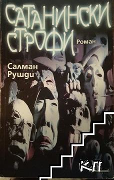 Сатанински строфи Сатанински строфи