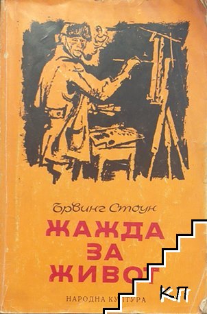 Жажда за живот