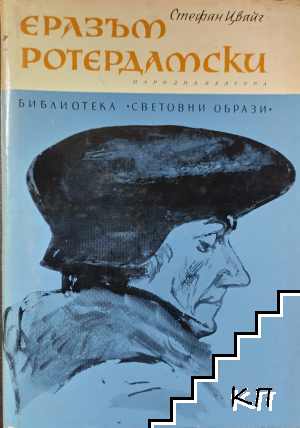Еразъм Ротердамски