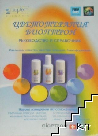 Цветотерапия Биоптрон. Ръководство и справочник