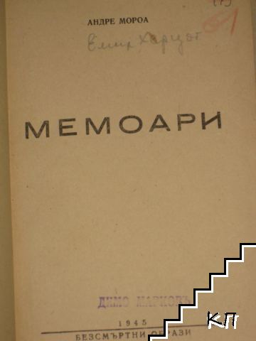 Мемоари (Допълнителна снимка 1)
