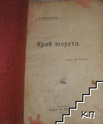 Край морето (Допълнителна снимка 1)
