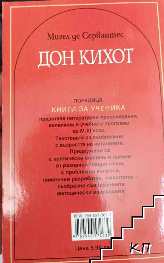 Дон Кихот - снимка 1