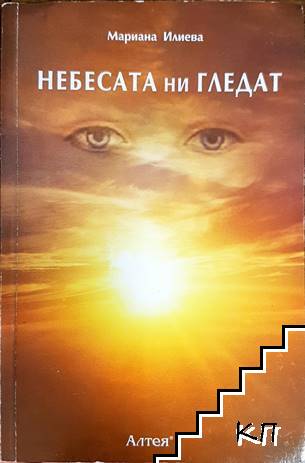 Небесата ни гледат