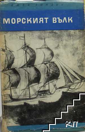 Морският вълк