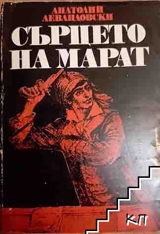 Сърцето на Марат