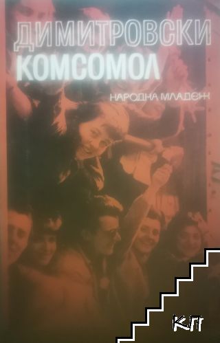 Димитровски комсомол