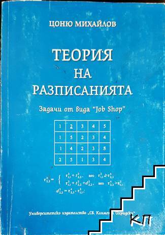 Теория на разписанията