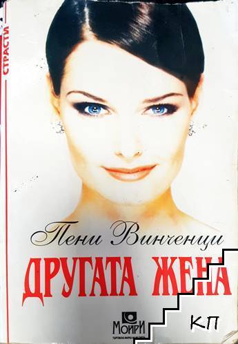 Другата жена