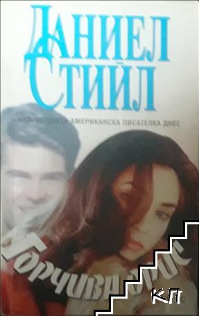 Горчива орис