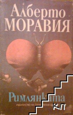 Римлянката