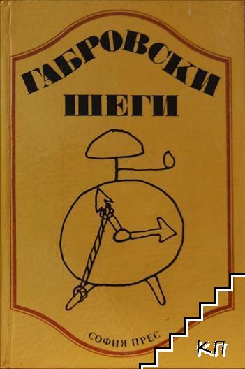 Габровски шеги