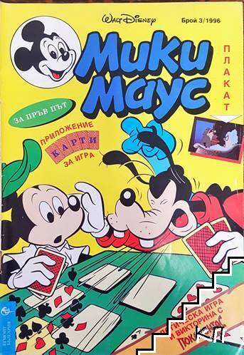 Мики Маус. Бр. 3 / 1996