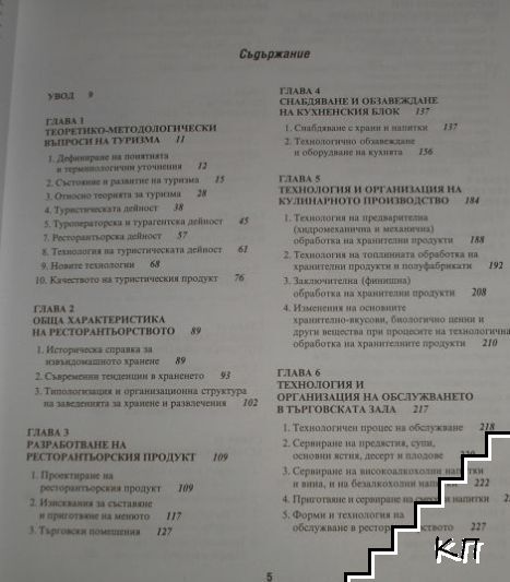 Ресторантьорство и хотелиерство - снимка 1