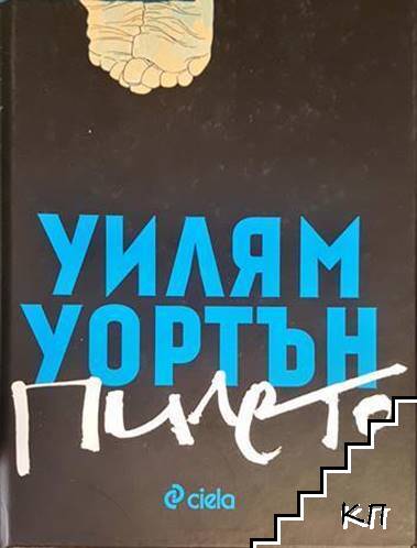 Пилето