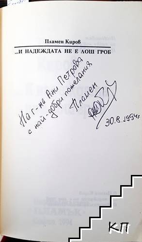 ...И надеждата не е лош гроб (Допълнителна снимка 1)