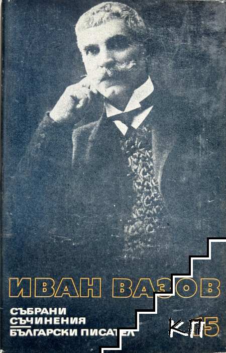 Събрани съчинения в двадесет и два тома. Том 15: Казаларската царица; Светослав Тертер Събрани съчинения в двадесет и два тома. Том 15: Казаларската царица; Светослав Тертер