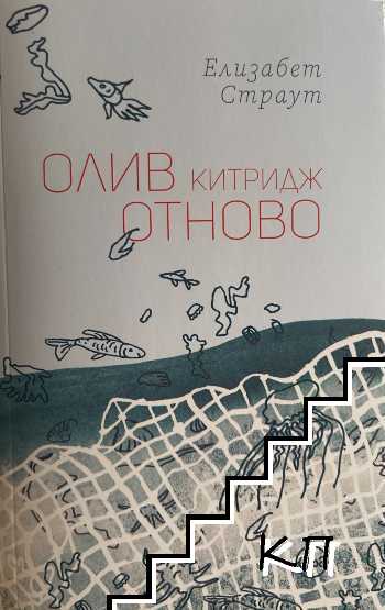 Олив Китридж отново