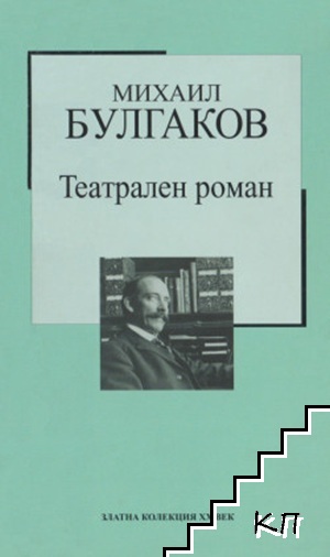 Театрален роман