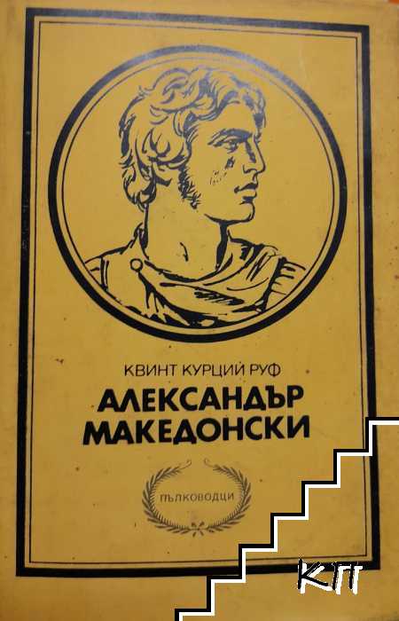 Александър Македонски