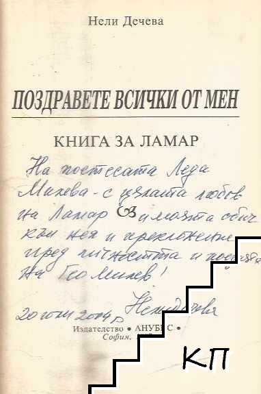 Поздравете всички от мен (Допълнителна снимка 1)