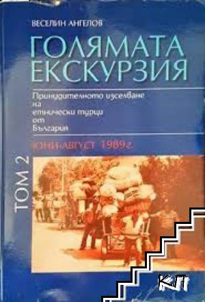 Голямата екскурзия (юни-август 1989). Том 1-2 Голямата екскурзия (юни-август 1989). Том 1-2