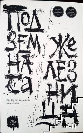 Подземната железница