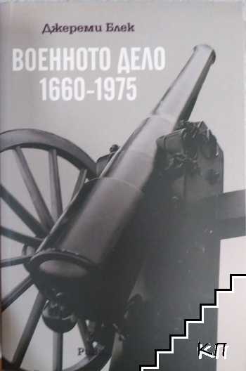 Военното дело 1660-1975