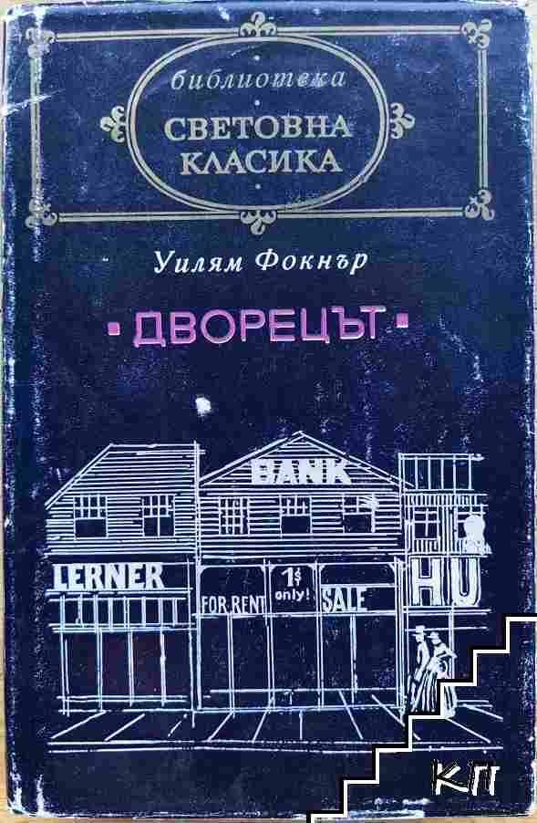 Дворецът