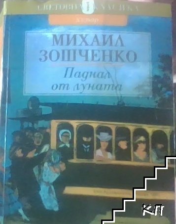 Паднал от Луната